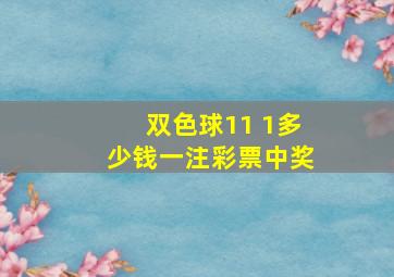 双色球11 1多少钱一注彩票中奖